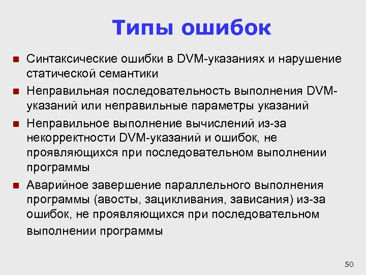 Типы ошибок n n Синтаксические ошибки в DVM-указаниях и нарушение статической семантики Неправильная последовательность