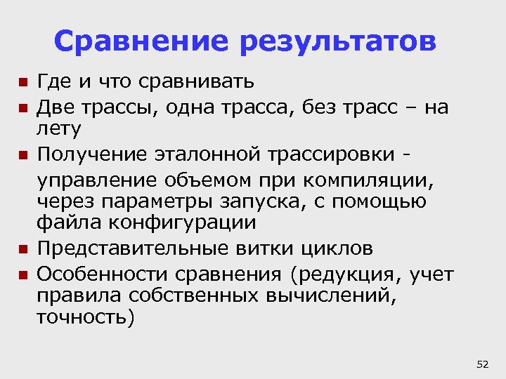 Сравнение результатов n n n Где и что сравнивать Две трассы, одна трасса, без