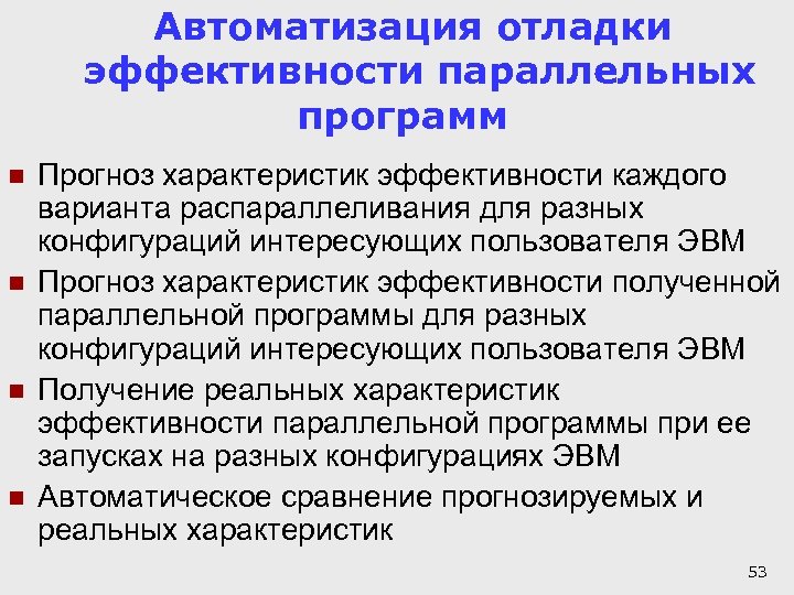 Автоматизация отладки эффективности параллельных программ n n Прогноз характеристик эффективности каждого варианта распараллеливания для