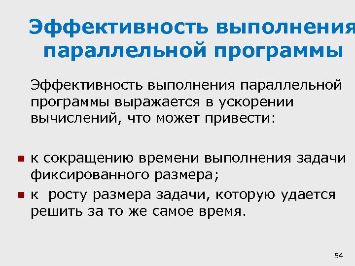 Эффективность выполнения параллельной программы выражается в ускорении вычислений, что может привести: n n к