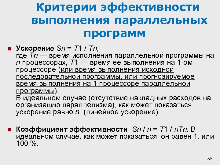 Критерии эффективности выполнения параллельных программ n Ускорение Sn = T 1 / Tn, где