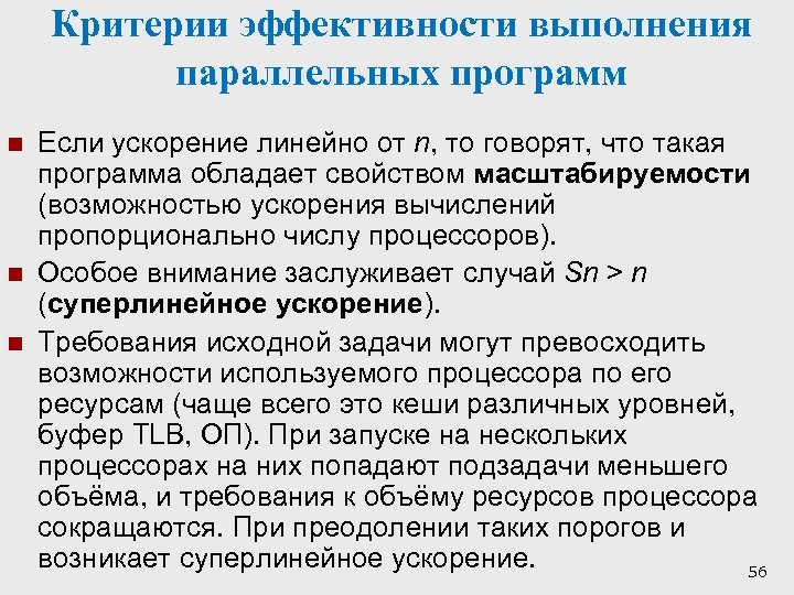 По возможности ускорить. Ускорение параллельной программы. Параллельная программа мероприятия. Недетерминированность параллельных программ. Функция изоэффективности параллельных программ.