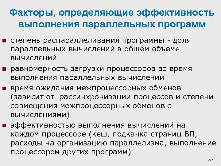Факторы, определяющие эффективность выполнения параллельных программ n n степень распараллеливания программы - доля параллельных