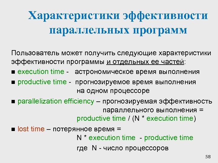 Параметры эффективности. Характеристики эффективности программы. Эффективность параллельной программы. Оценить эффективность разработанной программы..