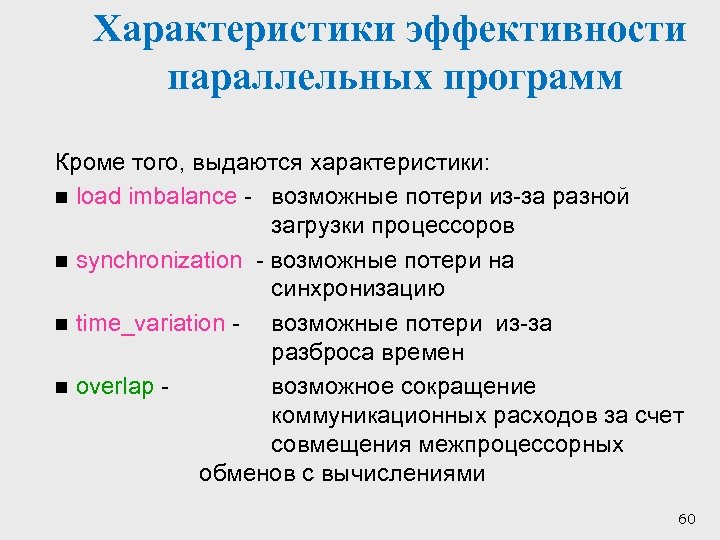 Программа кроме. Характеристики эффективности. Эффективность параллельной программы. Параметры эффективности. Свойства эффективности.