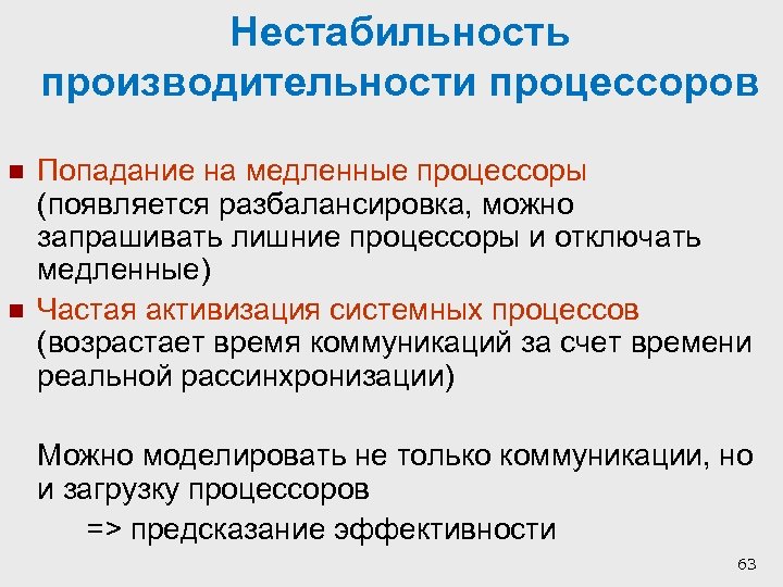 Нестабильность производительности процессоров n n Попадание на медленные процессоры (появляется разбалансировка, можно запрашивать лишние