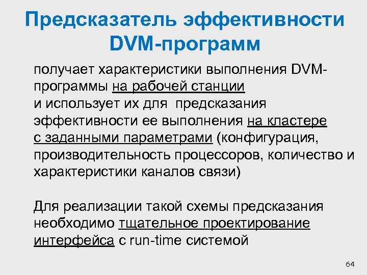 Предсказатель эффективности DVM-программ получает характеристики выполнения DVMпрограммы на рабочей станции и использует их для