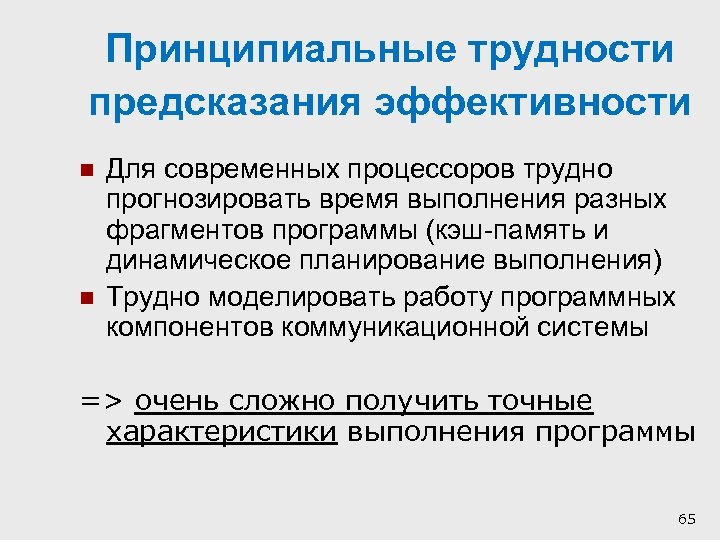 Принципиальные трудности предсказания эффективности n n Для современных процессоров трудно прогнозировать время выполнения разных