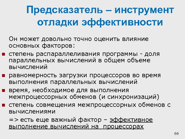 Предсказатель – инструмент отладки эффективности n n Он может довольно точно оценить влияние основных