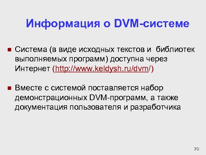 Информация о DVM-системе n Система (в виде исходных текстов и библиотек выполняемых программ) доступна