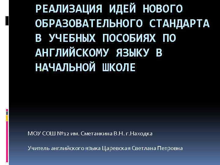 РЕАЛИЗАЦИЯ ИДЕЙ НОВОГО ОБРАЗОВАТЕЛЬНОГО СТАНДАРТА В УЧЕБНЫХ ПОСОБИЯХ ПО АНГЛИЙСКОМУ ЯЗЫКУ В НАЧАЛЬНОЙ ШКОЛЕ