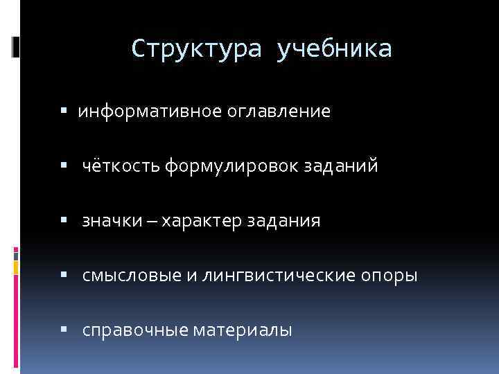 Структура учебника информативное оглавление чёткость формулировок заданий значки – характер задания смысловые и лингвистические