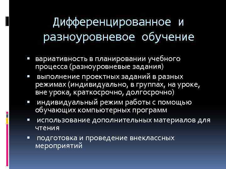 Дифференцированное и разноуровневое обучение вариативность в планировании учебного процесса (разноуровневые задания) выполнение проектных заданий