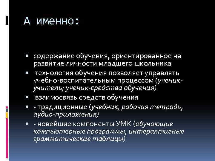 А именно: содержание обучения, ориентированное на развитие личности младшего школьника технология обучения позволяет управлять