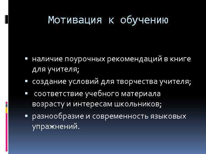 Мотивация к обучению наличие поурочных рекомендаций в книге для учителя; создание условий для творчества