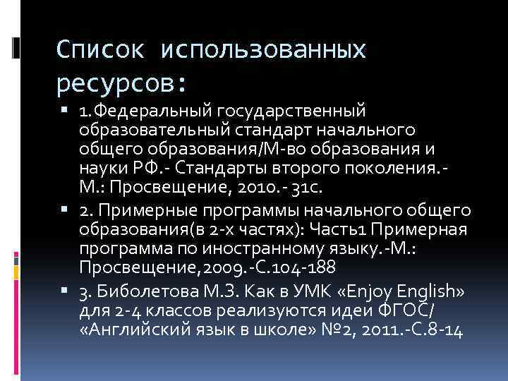 Список использованных ресурсов: 1. Федеральный государственный образовательный стандарт начального общего образования/М-во образования и науки