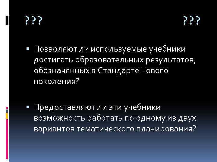 ? ? ? ? Позволяют ли используемые учебники достигать образовательных результатов, обозначенных в Стандарте