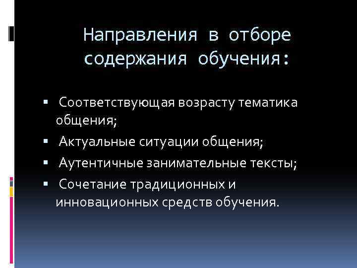 Направления в отборе содержания обучения: Соответствующая возрасту тематика общения; Актуальные ситуации общения; Аутентичные занимательные