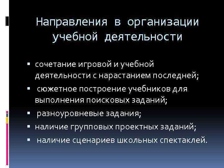 Направления в организации учебной деятельности сочетание игровой и учебной деятельности с нарастанием последней; сюжетное