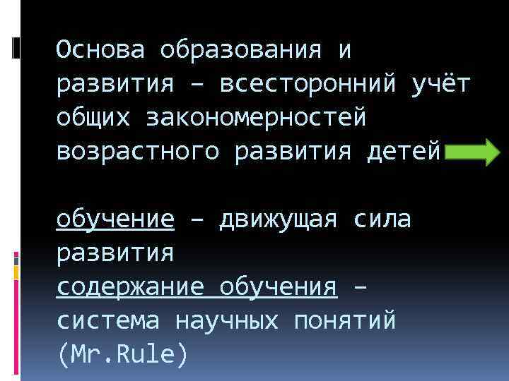 Основа образования и развития – всесторонний учёт общих закономерностей возрастного развития детей обучение –