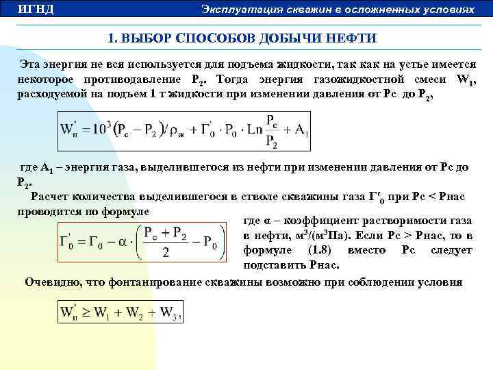ИГНД Эксплуатация скважин в осложненных условиях 1. ВЫБОР СПОСОБОВ ДОБЫЧИ НЕФТИ Эта энергия не