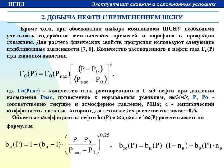 ИГНД Эксплуатация скважин в осложненных условиях 2. ДОБЫЧА НЕФТИ С ПРИМЕНЕНИЕМ ШСНУ Кроме того,