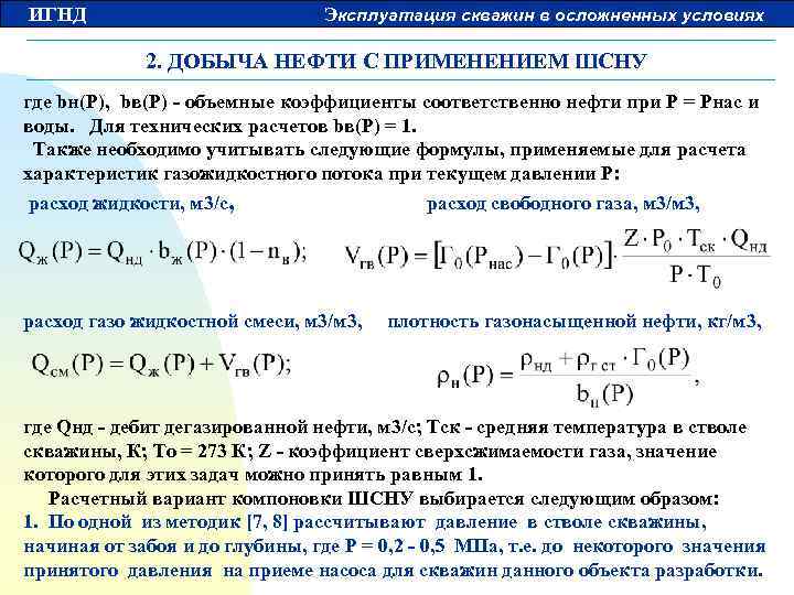 ИГНД Эксплуатация скважин в осложненных условиях 2. ДОБЫЧА НЕФТИ С ПРИМЕНЕНИЕМ ШСНУ где bн(P),
