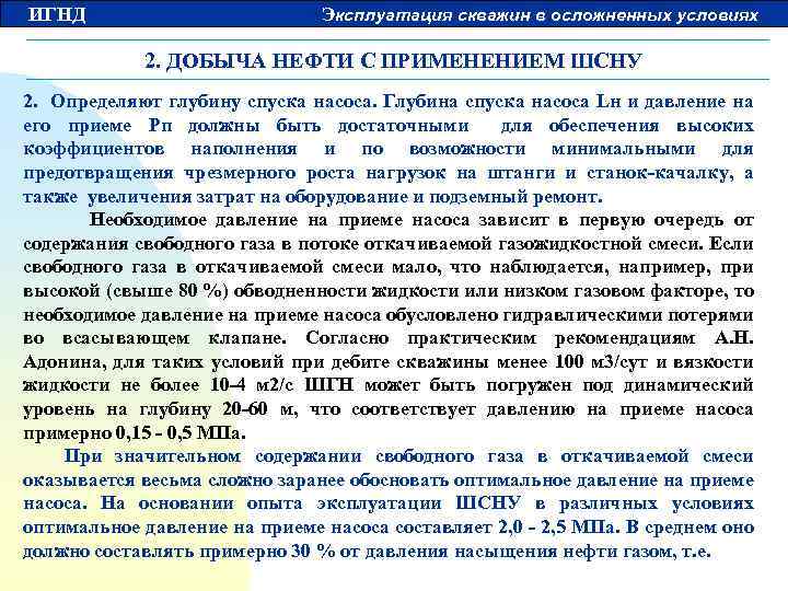 ИГНД Эксплуатация скважин в осложненных условиях 2. ДОБЫЧА НЕФТИ С ПРИМЕНЕНИЕМ ШСНУ 2. Определяют