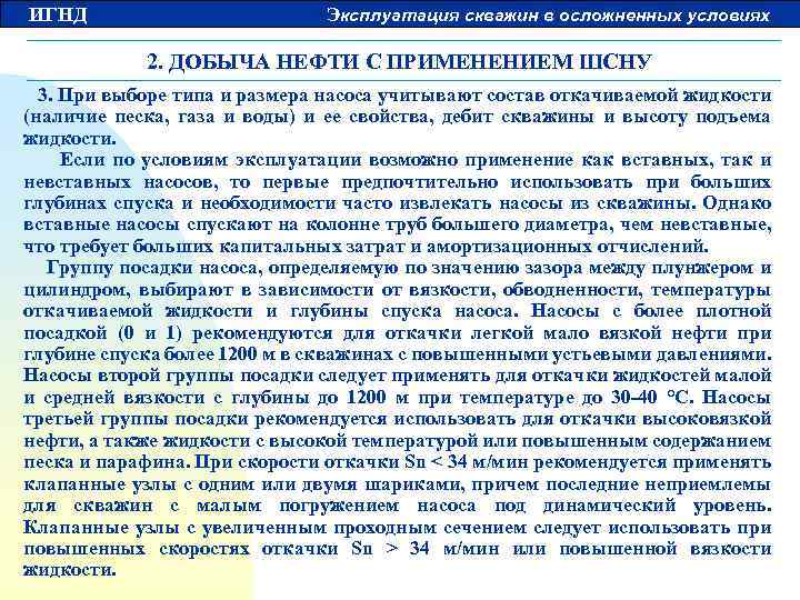 ИГНД Эксплуатация скважин в осложненных условиях 2. ДОБЫЧА НЕФТИ С ПРИМЕНЕНИЕМ ШСНУ 3. При