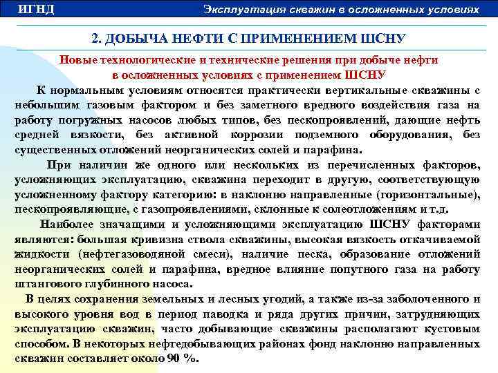 ИГНД Эксплуатация скважин в осложненных условиях 2. ДОБЫЧА НЕФТИ С ПРИМЕНЕНИЕМ ШСНУ Новые технологические