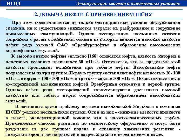ИГНД Эксплуатация скважин в осложненных условиях 2. ДОБЫЧА НЕФТИ С ПРИМЕНЕНИЕМ ШСНУ При этом
