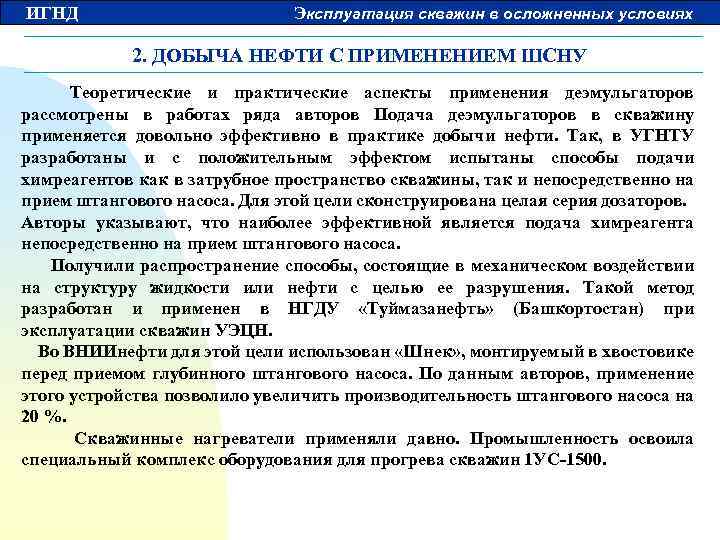 ИГНД Эксплуатация скважин в осложненных условиях 2. ДОБЫЧА НЕФТИ С ПРИМЕНЕНИЕМ ШСНУ Теоретические и