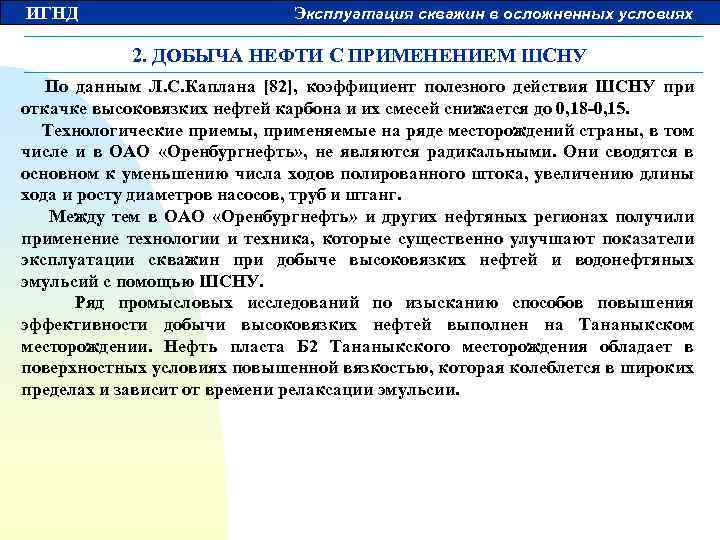 ИГНД Эксплуатация скважин в осложненных условиях 2. ДОБЫЧА НЕФТИ С ПРИМЕНЕНИЕМ ШСНУ По данным