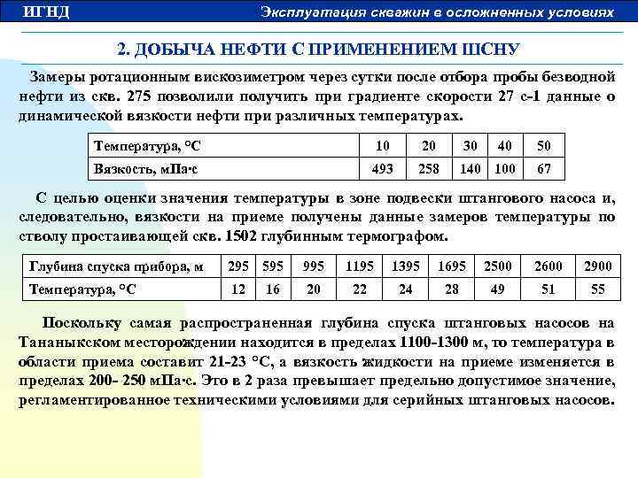 ИГНД Эксплуатация скважин в осложненных условиях 2. ДОБЫЧА НЕФТИ С ПРИМЕНЕНИЕМ ШСНУ Замеры ротационным