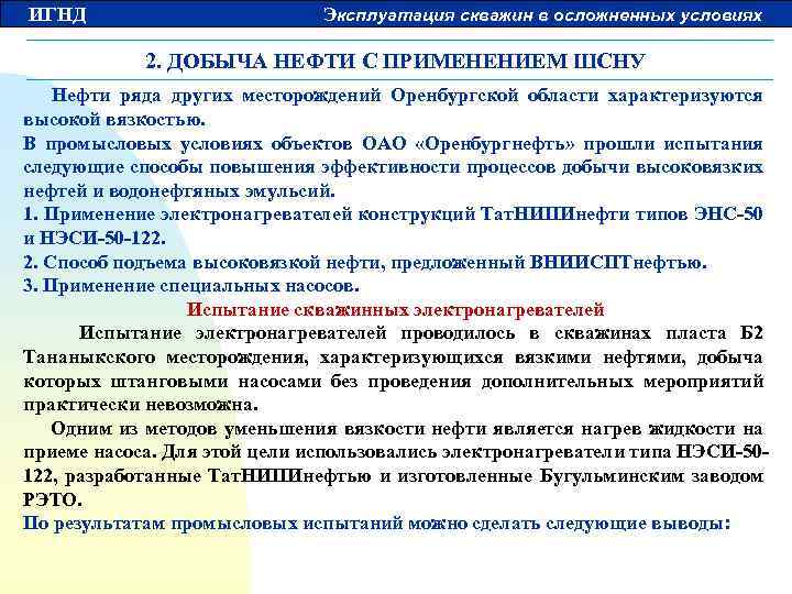 ИГНД Эксплуатация скважин в осложненных условиях 2. ДОБЫЧА НЕФТИ С ПРИМЕНЕНИЕМ ШСНУ Нефти ряда