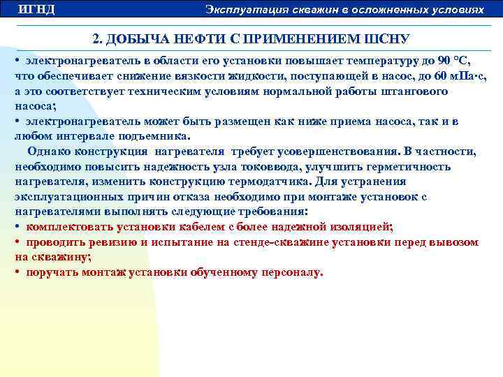 ИГНД Эксплуатация скважин в осложненных условиях 2. ДОБЫЧА НЕФТИ С ПРИМЕНЕНИЕМ ШСНУ • электронагреватель