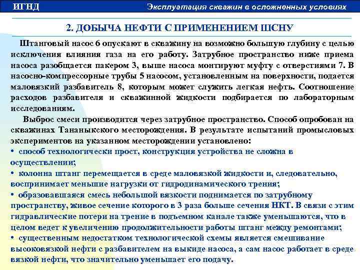 ИГНД Эксплуатация скважин в осложненных условиях 2. ДОБЫЧА НЕФТИ С ПРИМЕНЕНИЕМ ШСНУ Штанговый насос