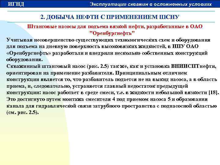 ИГНД Эксплуатация скважин в осложненных условиях 2. ДОБЫЧА НЕФТИ С ПРИМЕНЕНИЕМ ШСНУ Штанговые насосы