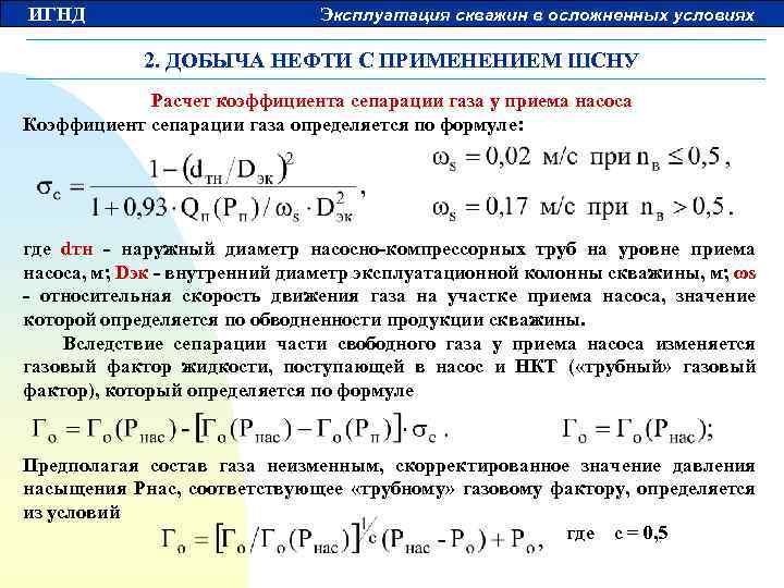 ИГНД Эксплуатация скважин в осложненных условиях 2. ДОБЫЧА НЕФТИ С ПРИМЕНЕНИЕМ ШСНУ Расчет коэффициента