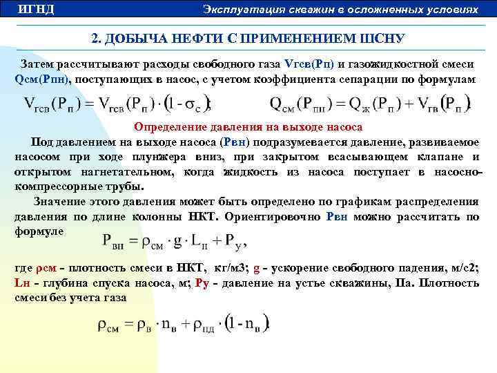 ИГНД Эксплуатация скважин в осложненных условиях 2. ДОБЫЧА НЕФТИ С ПРИМЕНЕНИЕМ ШСНУ Затем рассчитывают