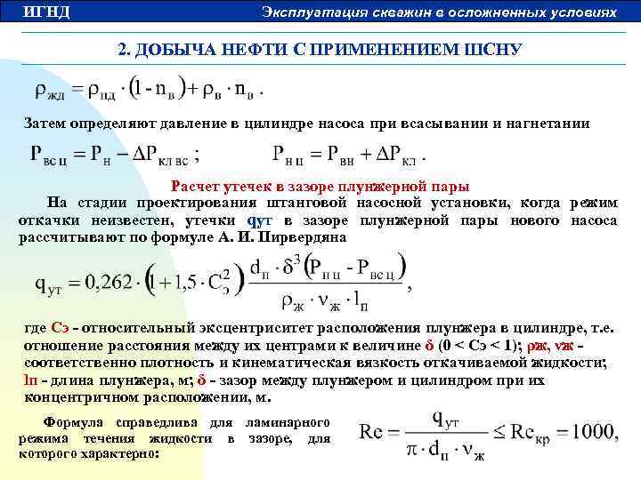 ИГНД Эксплуатация скважин в осложненных условиях 2. ДОБЫЧА НЕФТИ С ПРИМЕНЕНИЕМ ШСНУ Затем определяют