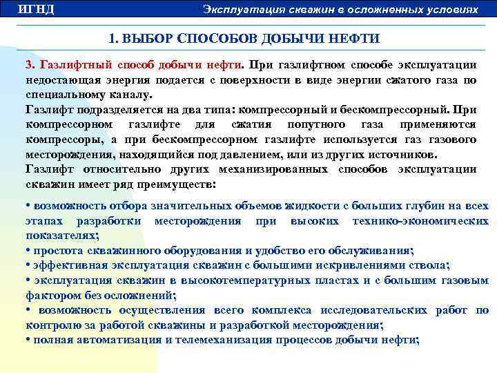 ИГНД Эксплуатация скважин в осложненных условиях 1. ВЫБОР СПОСОБОВ ДОБЫЧИ НЕФТИ 3. Газлифтный способ