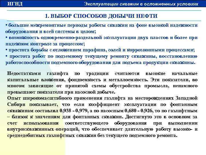 ИГНД Эксплуатация скважин в осложненных условиях 1. ВЫБОР СПОСОБОВ ДОБЫЧИ НЕФТИ • большие межремонтные