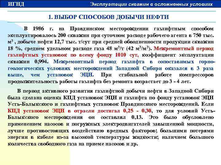 ИГНД Эксплуатация скважин в осложненных условиях 1. ВЫБОР СПОСОБОВ ДОБЫЧИ НЕФТИ В 1986 г.