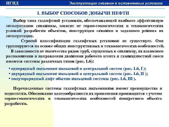 ИГНД Эксплуатация скважин в осложненных условиях 1. ВЫБОР СПОСОБОВ ДОБЫЧИ НЕФТИ Выбор типа газлифтной