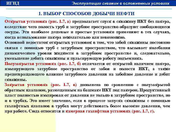 ИГНД Эксплуатация скважин в осложненных условиях 1. ВЫБОР СПОСОБОВ ДОБЫЧИ НЕФТИ Открытая установка (рис.