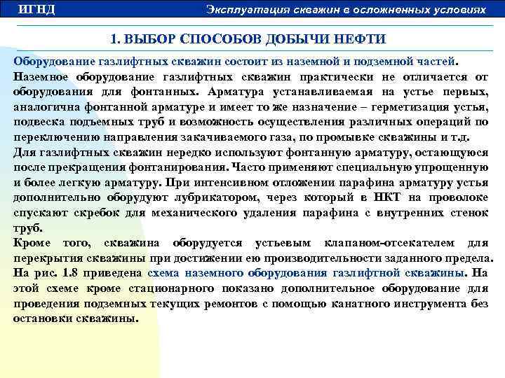 ИГНД Эксплуатация скважин в осложненных условиях 1. ВЫБОР СПОСОБОВ ДОБЫЧИ НЕФТИ Оборудование газлифтных скважин