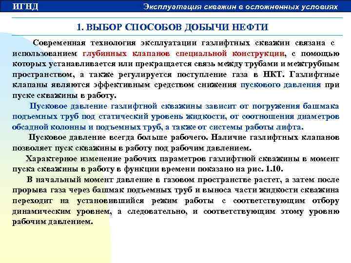ИГНД Эксплуатация скважин в осложненных условиях 1. ВЫБОР СПОСОБОВ ДОБЫЧИ НЕФТИ Современная технология эксплуатации