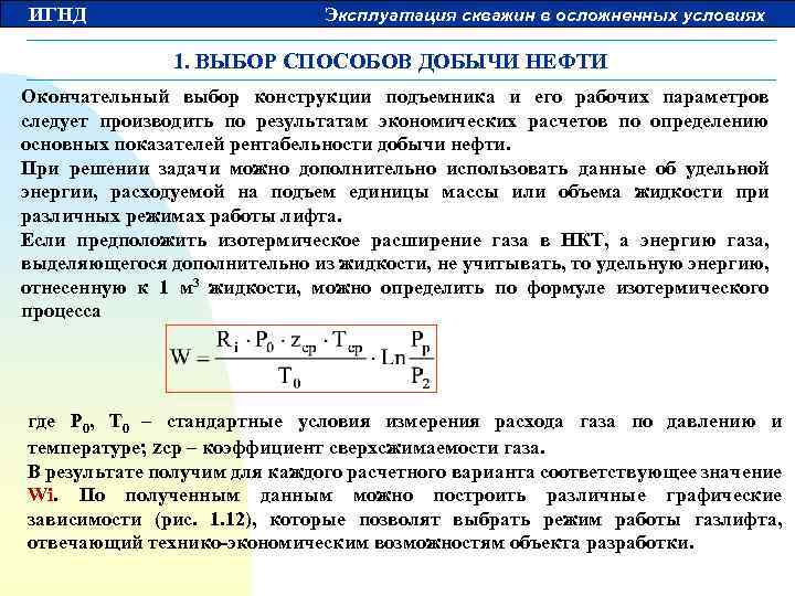ИГНД Эксплуатация скважин в осложненных условиях 1. ВЫБОР СПОСОБОВ ДОБЫЧИ НЕФТИ Окончательный выбор конструкции