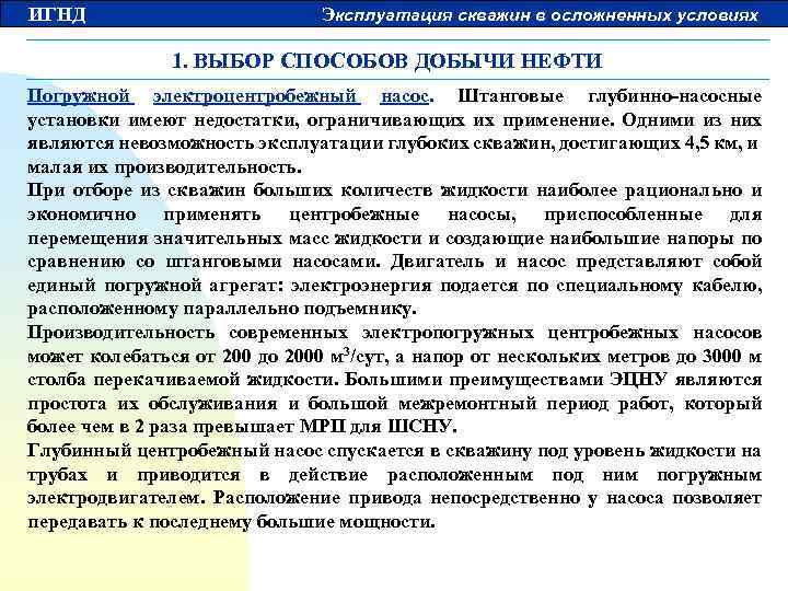 ИГНД Эксплуатация скважин в осложненных условиях 1. ВЫБОР СПОСОБОВ ДОБЫЧИ НЕФТИ Погружной электроцентробежный насос.
